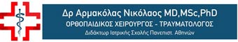 Δρ Αρμακόλας Νικόλαος MD